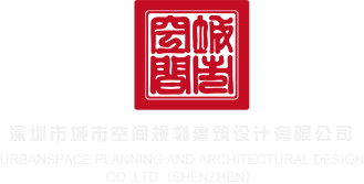 深圳市城市空間規(guī)劃建筑設(shè)計有限公司