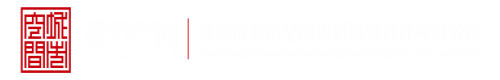 深圳市城市空間規(guī)劃建筑設(shè)計有限公司