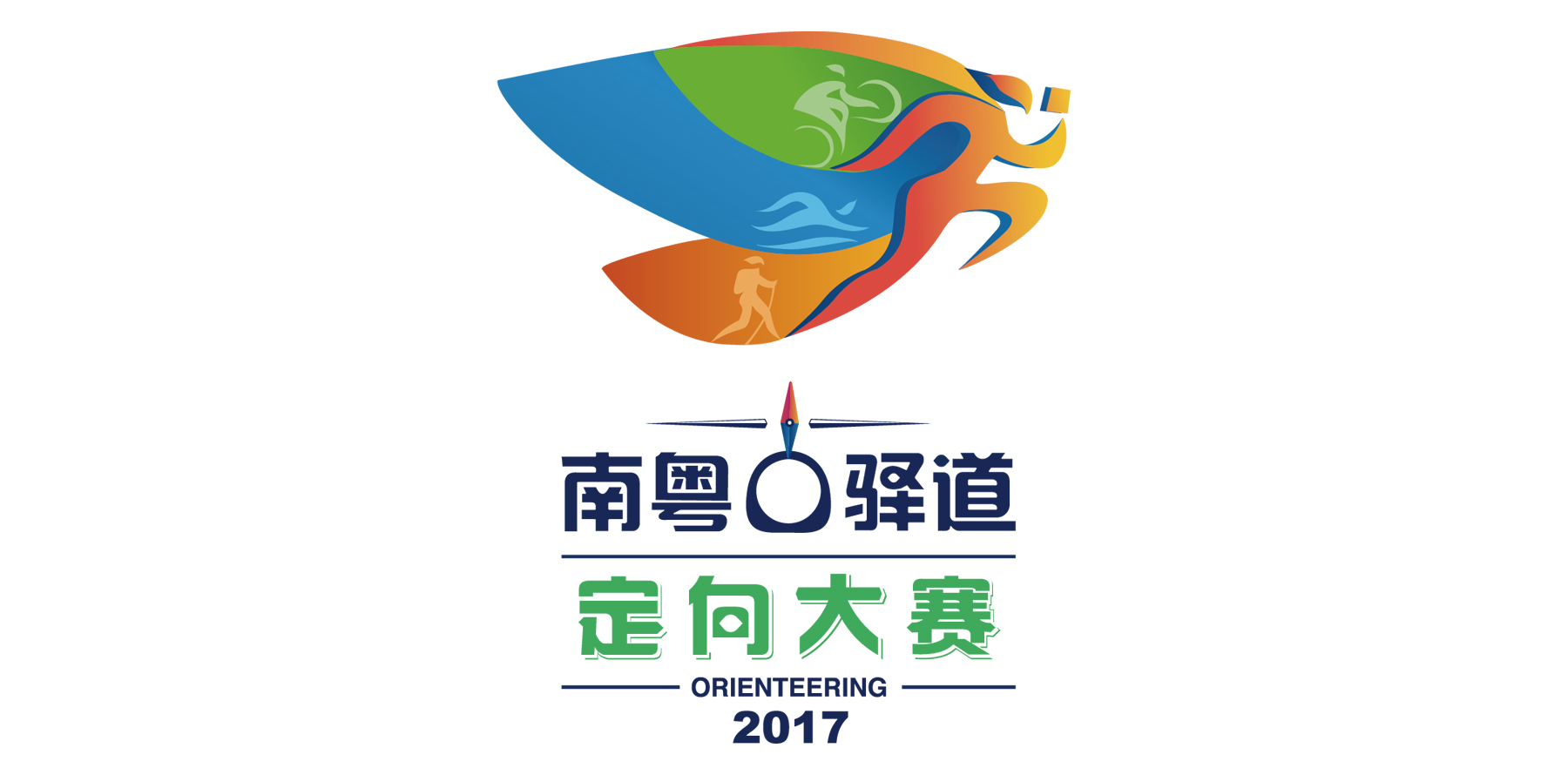 2017南粵古驛道定向大賽