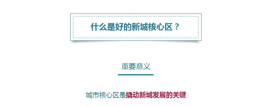 蔡震：面向開(kāi)發(fā)實(shí)踐的新城核心區(qū)城市設(shè)計(jì)