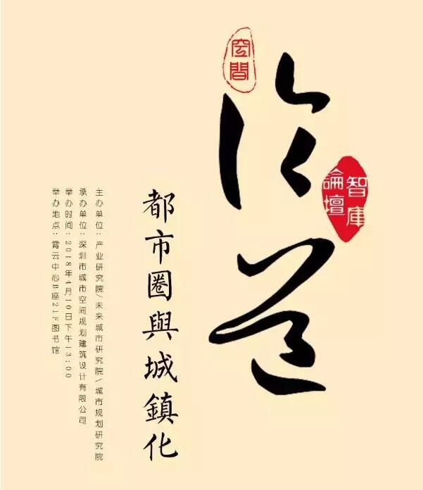 論道：都市圈與城鎮(zhèn)化|華夏幸福智庫論壇第3期【空間論道】圓滿落幕