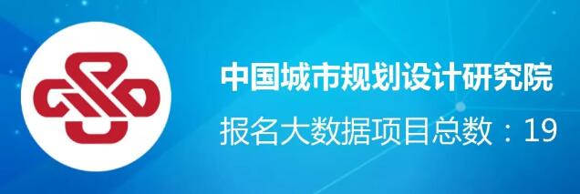 【城市空間】躋身中國(guó)規(guī)劃行業(yè)大數(shù)據(jù)應(yīng)用機(jī)構(gòu)TOP10