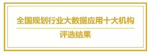 【城市空間】躋身中國(guó)規(guī)劃行業(yè)大數(shù)據(jù)應(yīng)用機(jī)構(gòu)TOP10