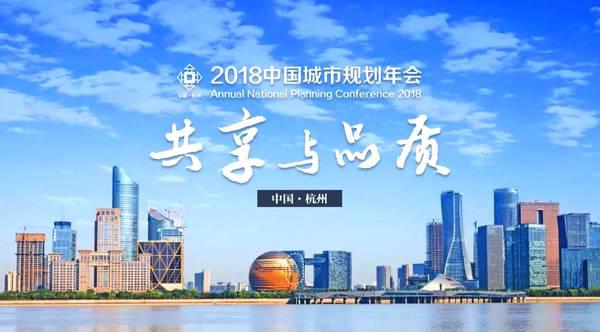 祝賀公司榮獲“2018中國城市規(guī)劃年會(huì)優(yōu)秀組織獎(jiǎng)”提名表揚(yáng)單位