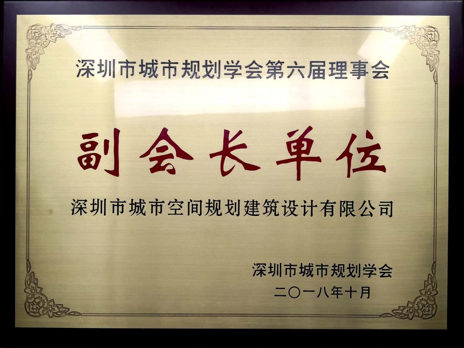 深圳市規(guī)劃學(xué)會(huì)副會(huì)長單位